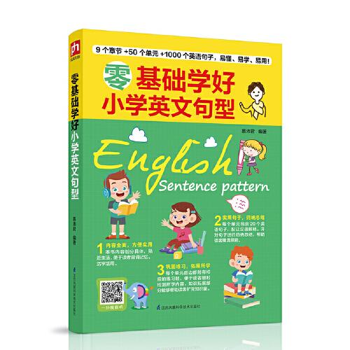 零基础学好小学英文句型