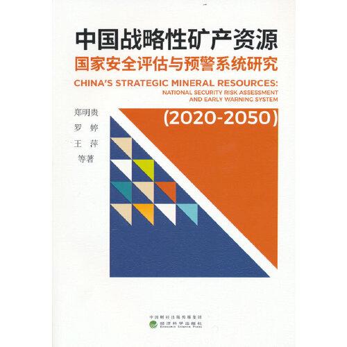 中国战略性矿产资源国家安全评估与预警系统研究（2020-2050）