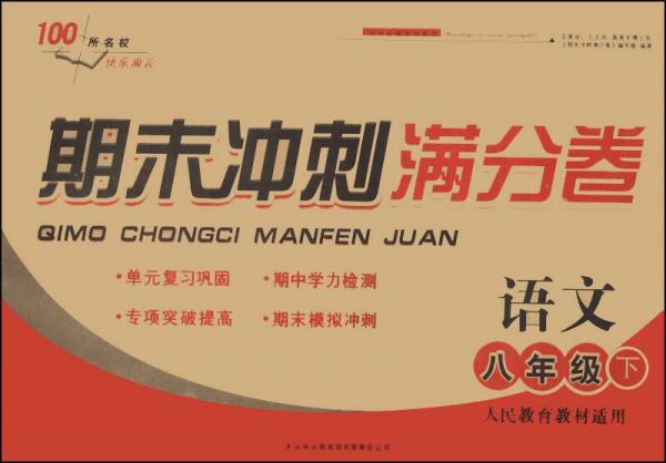 期末冲刺满分卷：语文（8年级下）（人民教育教材适用）（2014春）