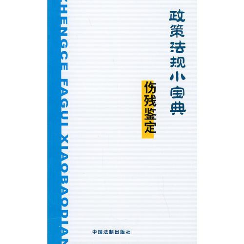 政策法规小宝典--伤残鉴定