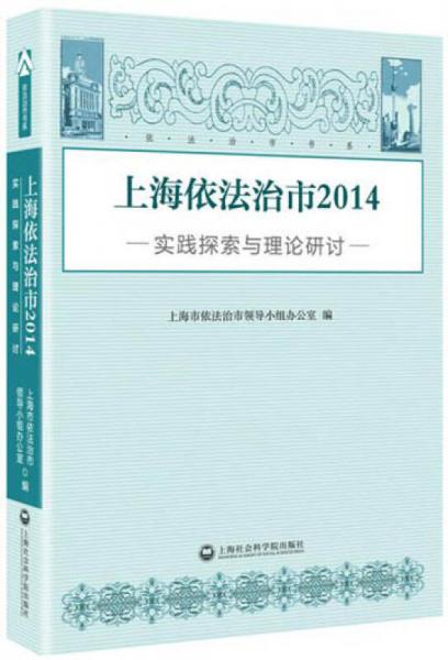 上海依法治市2014：實踐探索與理論研討