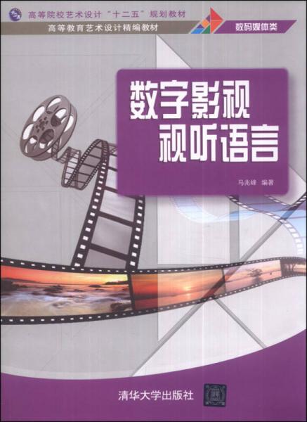 数字影视视听语言/高等院校艺术设计“十二五”规划教材·高等教育艺术设计精编教材（数码媒体类）