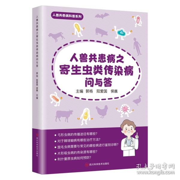人兽共患病之寄生虫类传染病问与答