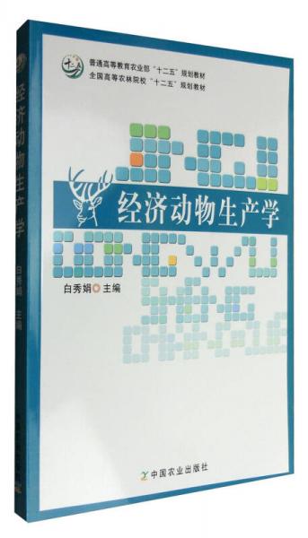 经济动物生产学/普通高等教育农业部“十二五”规划教材