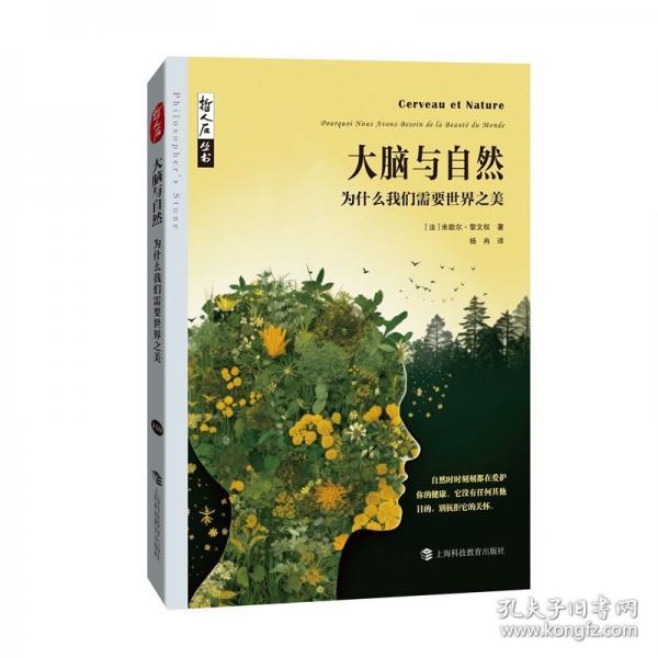 大腦與自然——為什么我們需要世界之美哲人石叢書