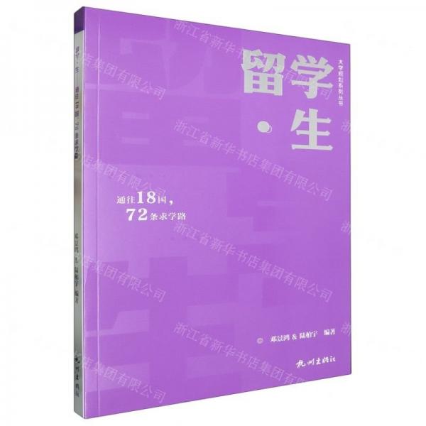 留學(xué)生(通往18國72條求學(xué)路)/大學(xué)規(guī)劃系列叢書