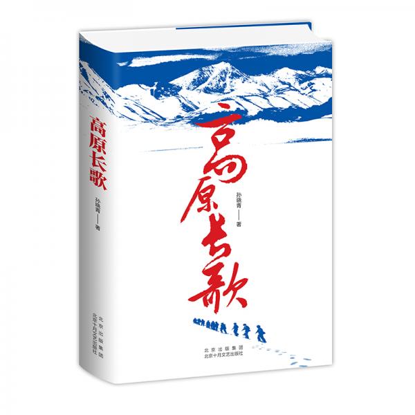 高原長歌