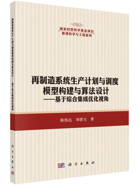 再制造系統(tǒng)生產(chǎn)計劃與調(diào)度模型構(gòu)建與算法設(shè)計：基于綜合集成優(yōu)化視角