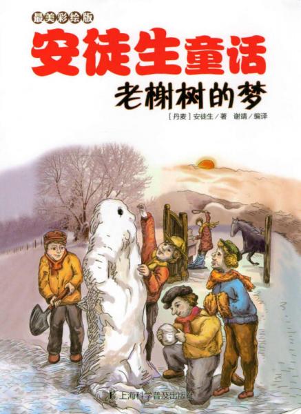 安徒生童话：老榭树的梦