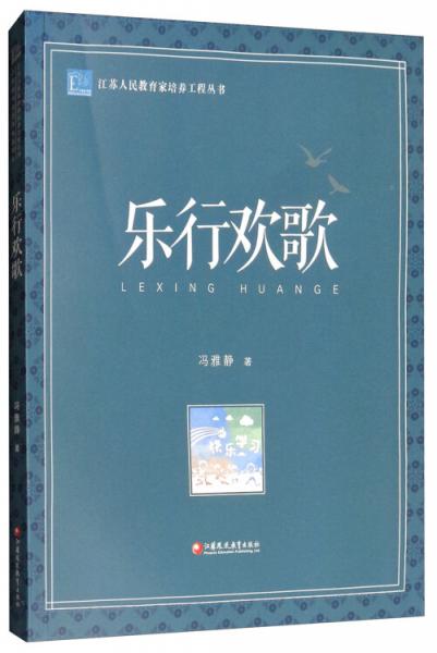 樂行歡歌/江蘇人民教育家培養(yǎng)工程叢書