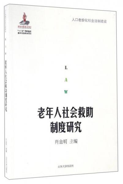 人口老龄化社会法制建设：老年人社会救助制度研究