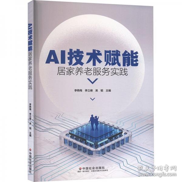AI技術(shù)賦能居家養(yǎng)老服務(wù)實(shí)踐