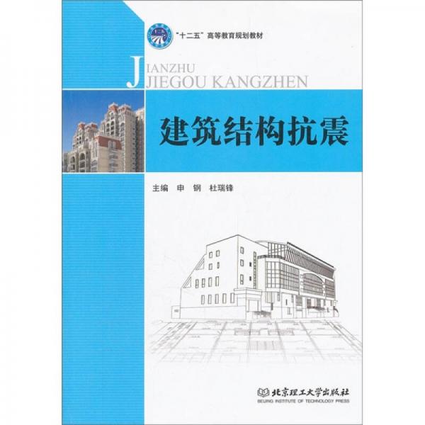 建筑結(jié)構(gòu)抗震