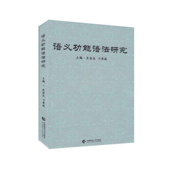 語義功能語法研究