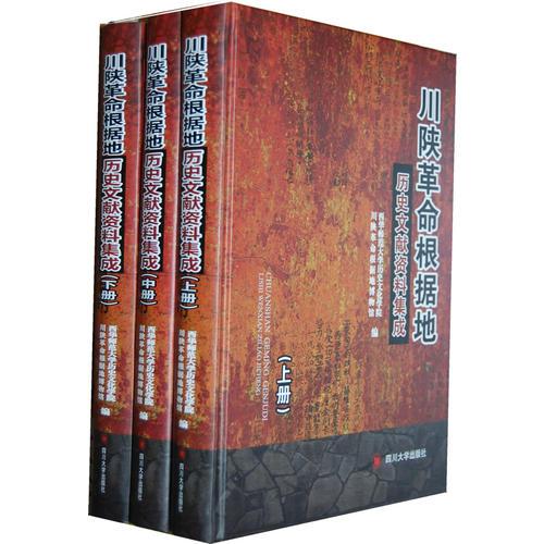 川陜革命根據(jù)地歷史文獻(xiàn)資料集成（全三冊(cè)）