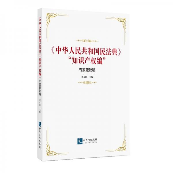 中华人民共和国民法典“知识产权编”专家建议稿