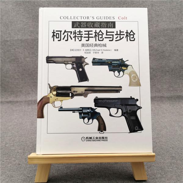 武器收藏指南：柯尔特手枪与步枪