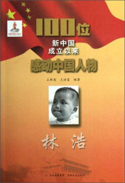 100位新中國(guó)成立以來(lái)感動(dòng)中國(guó)人物：林浩