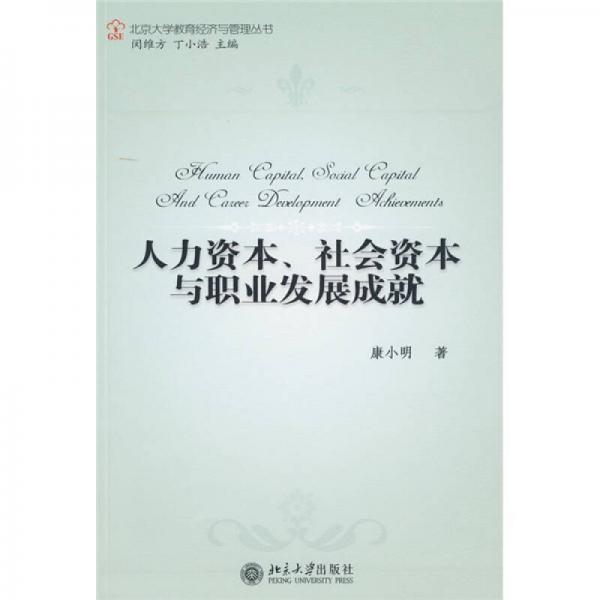 人力資本、社會資本與職業(yè)發(fā)展成就