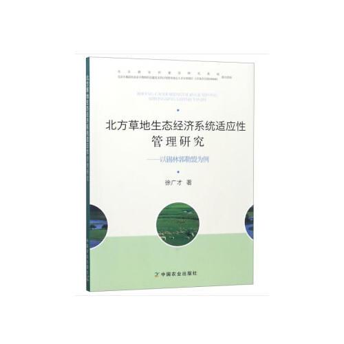 北方草地生态经济系统适应性管理研究——以锡林郭勒盟为例