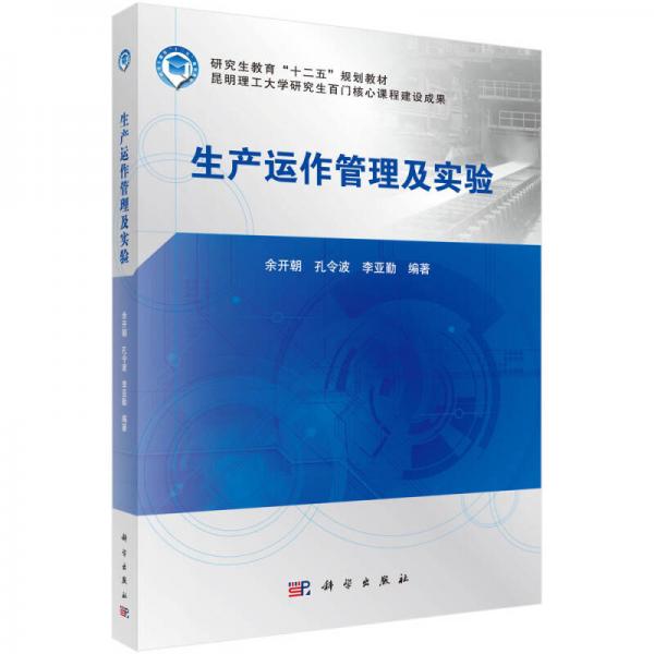 生產(chǎn)運(yùn)作管理及實(shí)驗(yàn)