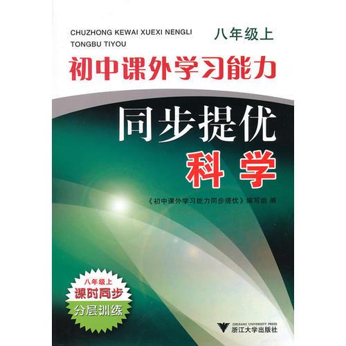 科學：八年級上/初中課外學習能力同步提優(yōu)