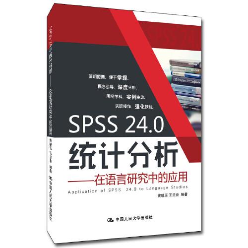 SPSS 24.0統(tǒng)計分析——在語言研究中的應用