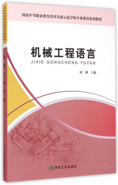 机械工程语言/国家中等职业教育改革发展示范学校专业建设系列教材