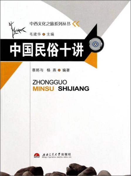 中西文化之旅系列叢書：中國民俗十講