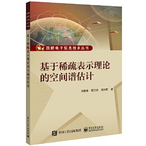 基于稀疏表示理論的空間譜估計(jì)