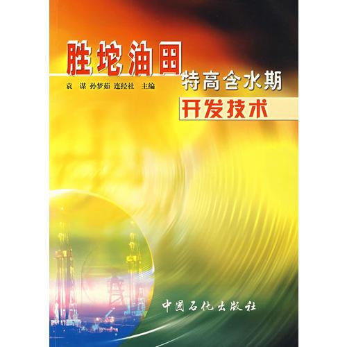 勝坨油田特高含水期開發(fā)技術(shù)