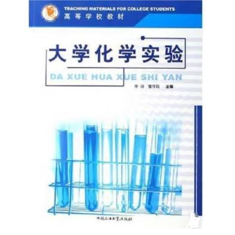 大學化學實驗