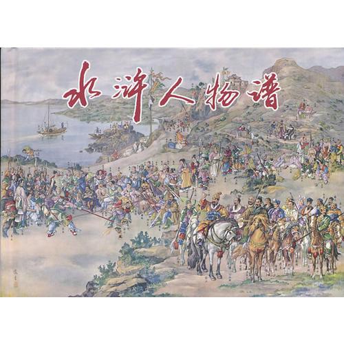 水滸人物譜