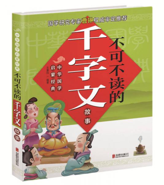 中华国学启蒙经典 不可不读的千字文故事