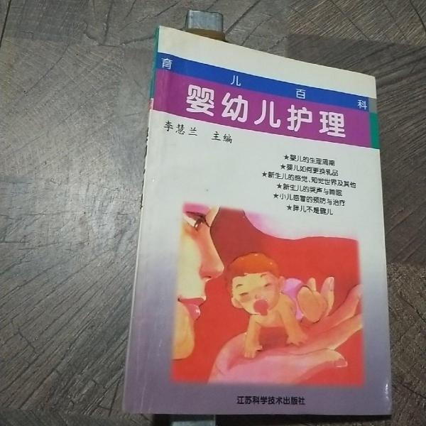 嬰幼兒護(hù)理
