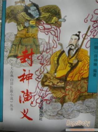 封神演義/十大古典白話長篇小說叢書