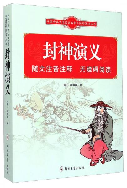 中国古典文学经典名著无障碍阅读丛书：封神演义