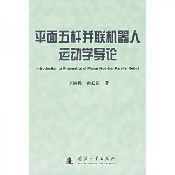 平面五桿并聯(lián)機器人運動學導論