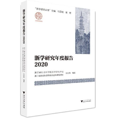 浙学研究年度报告2020
