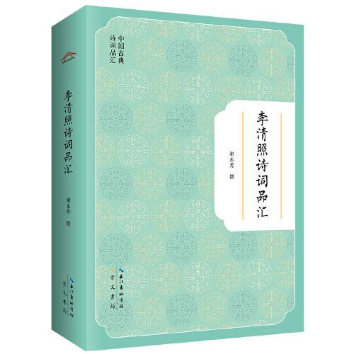 李清照詩詞品匯-中國古典詩詞品匯