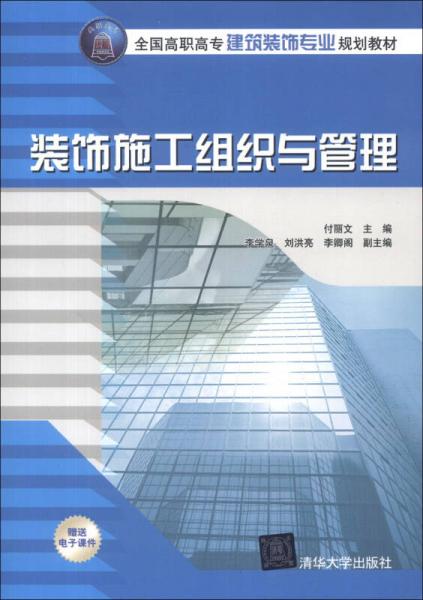 全國高職高專建筑裝飾專業(yè)規(guī)劃教材：裝飾施工組織與管理