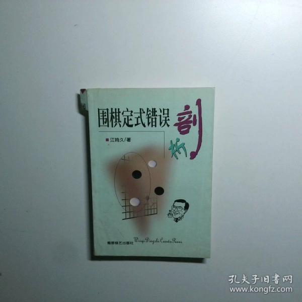 圍棋定式錯誤剖析