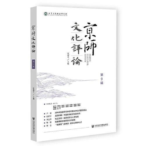 京師文化評(píng)論（第9輯 ）