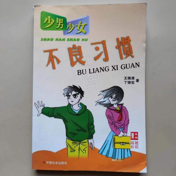 少男少女不良習(xí)慣