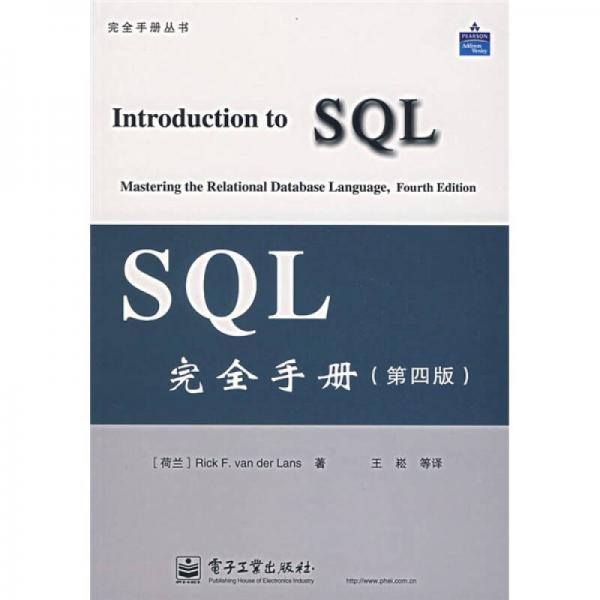SQL完全手册（第4版）