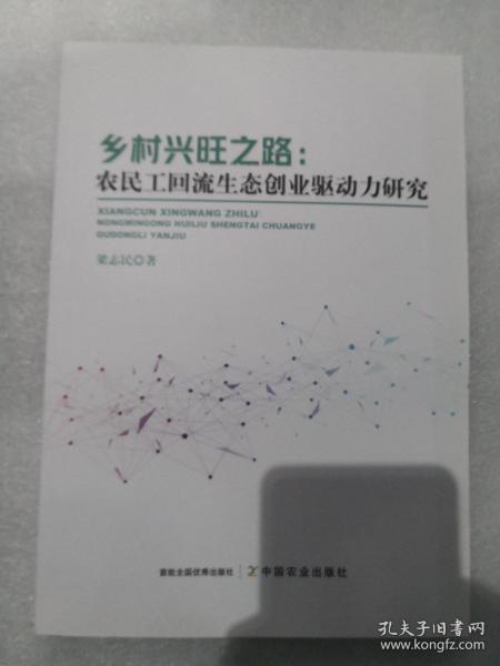 鄉(xiāng)村興旺之路: 農(nóng)民工回流生態(tài)創(chuàng)業(yè)驅(qū)動(dòng)力研究 梁志民著 中國(guó)農(nóng)業(yè)出版社 9787109273030