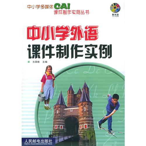 中小学外语课件制作实例(含盘)