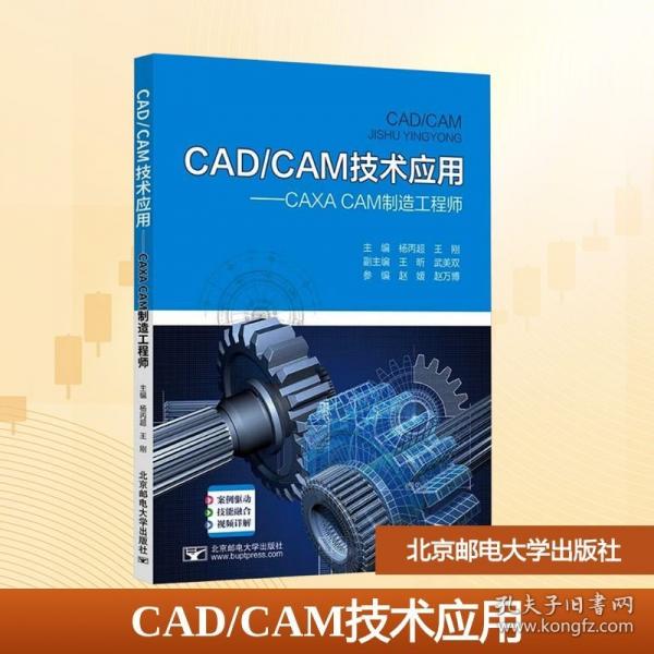 CAD/CAM技术应用CAXA CAM制造工程师
