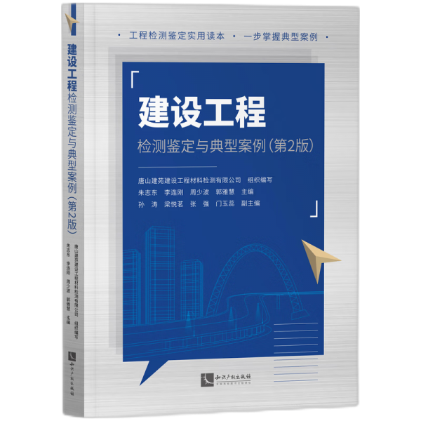 建设工程检测鉴定与典型案例(第2版) 唐山建苑建设工程材料检测有限公司,朱志东 等 编