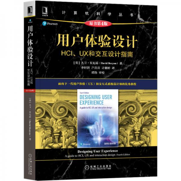 用戶體驗(yàn)設(shè)計(jì)：HCI、UX和交互設(shè)計(jì)指南
